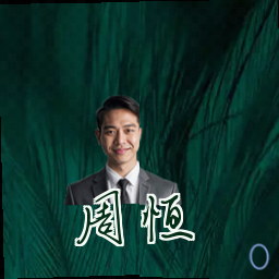 周恒