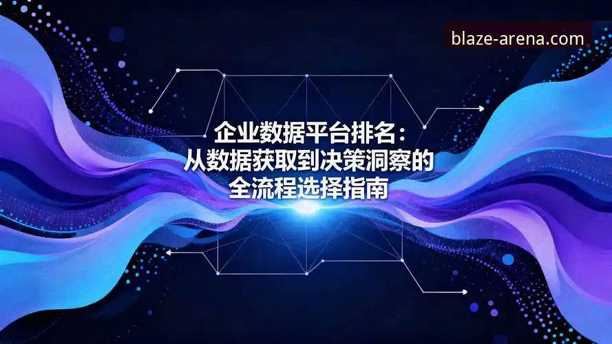 雷火电竞平台如何掌控比赛：从数据洞察到实战决策的深度分析
