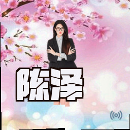 陈泽